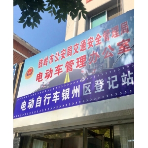 文(wén)研順科(kē)技(jì)助力鐵(tiě)嶺市(shì)電(diàn)動車(chē)登記備案管理(lǐ)