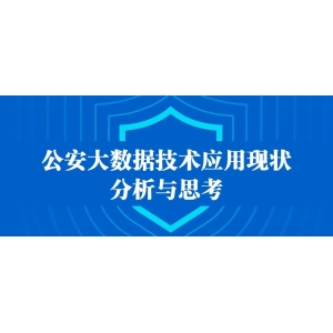 公安大(dà)數(shù)據技(jì)術(shù)應用(yòng)現(xiàn)狀分(fēn)析與思考