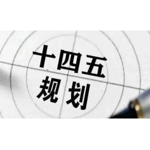 交通(tōng)運輸标準化(huà)“十四五”發展規劃發布，聚焦智慧交通(tōng)标準推進工(gōng)