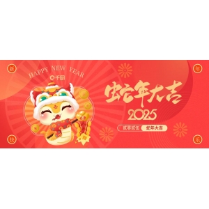 2025元旦快(kuài)樂(yuè)！