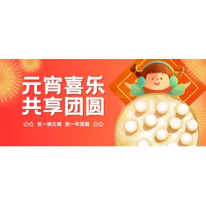 2025元宵節快(kuài)樂(yuè)！