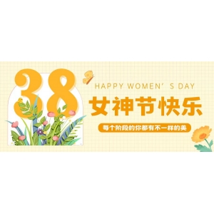 女(nǚ)神節快(kuài)樂(yuè)！