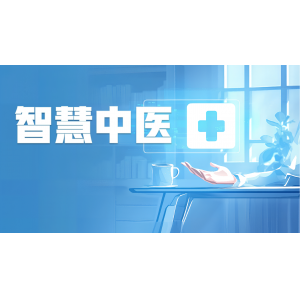 啓動人(rén)工(gōng)智能(néng)與中醫(yī)藥學相(xiàng)結合的(de)“智慧中醫(yī)”建設